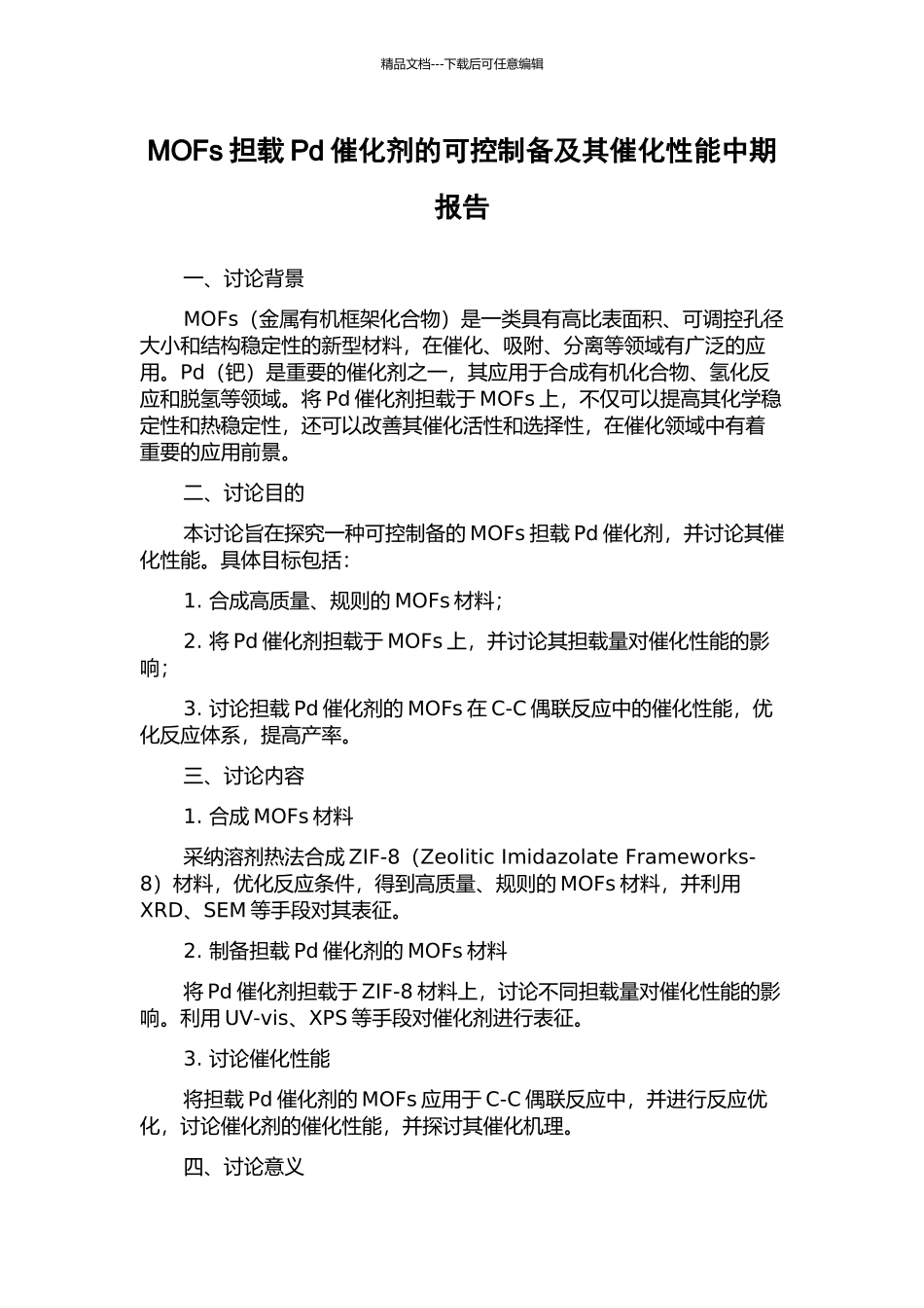 MOFs担载Pd催化剂的可控制备及其催化性能中期报告_第1页