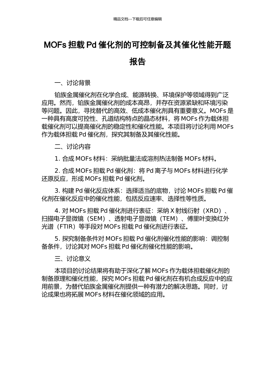 MOFs担载Pd催化剂的可控制备及其催化性能开题报告_第1页
