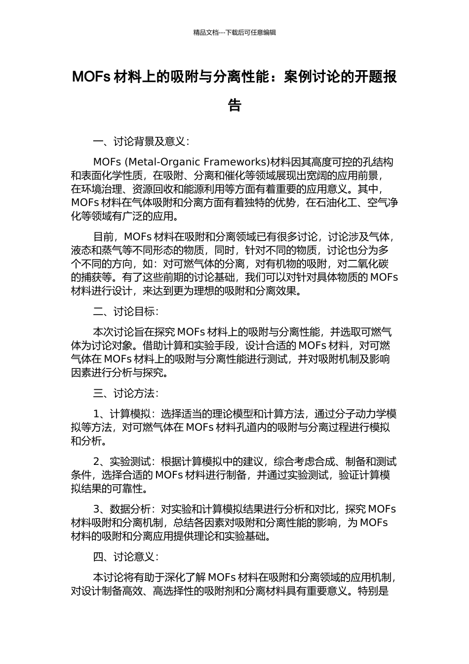 MOFs材料上的吸附与分离性能：案例研究的开题报告_第1页