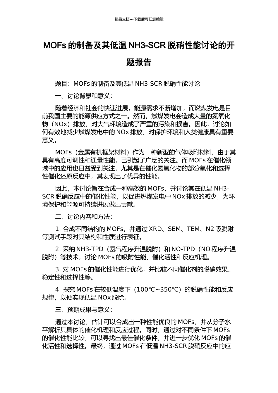 MOFs的制备及其低温NH3-SCR脱硝性能研究的开题报告_第1页