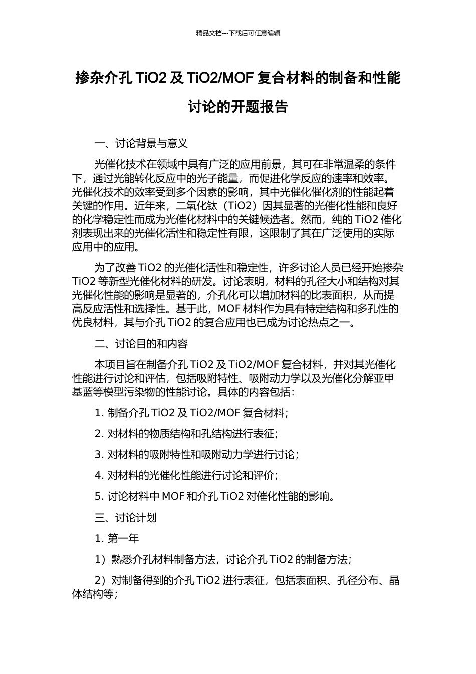 MOF复合材料的制备和性能研究的开题报告_第1页