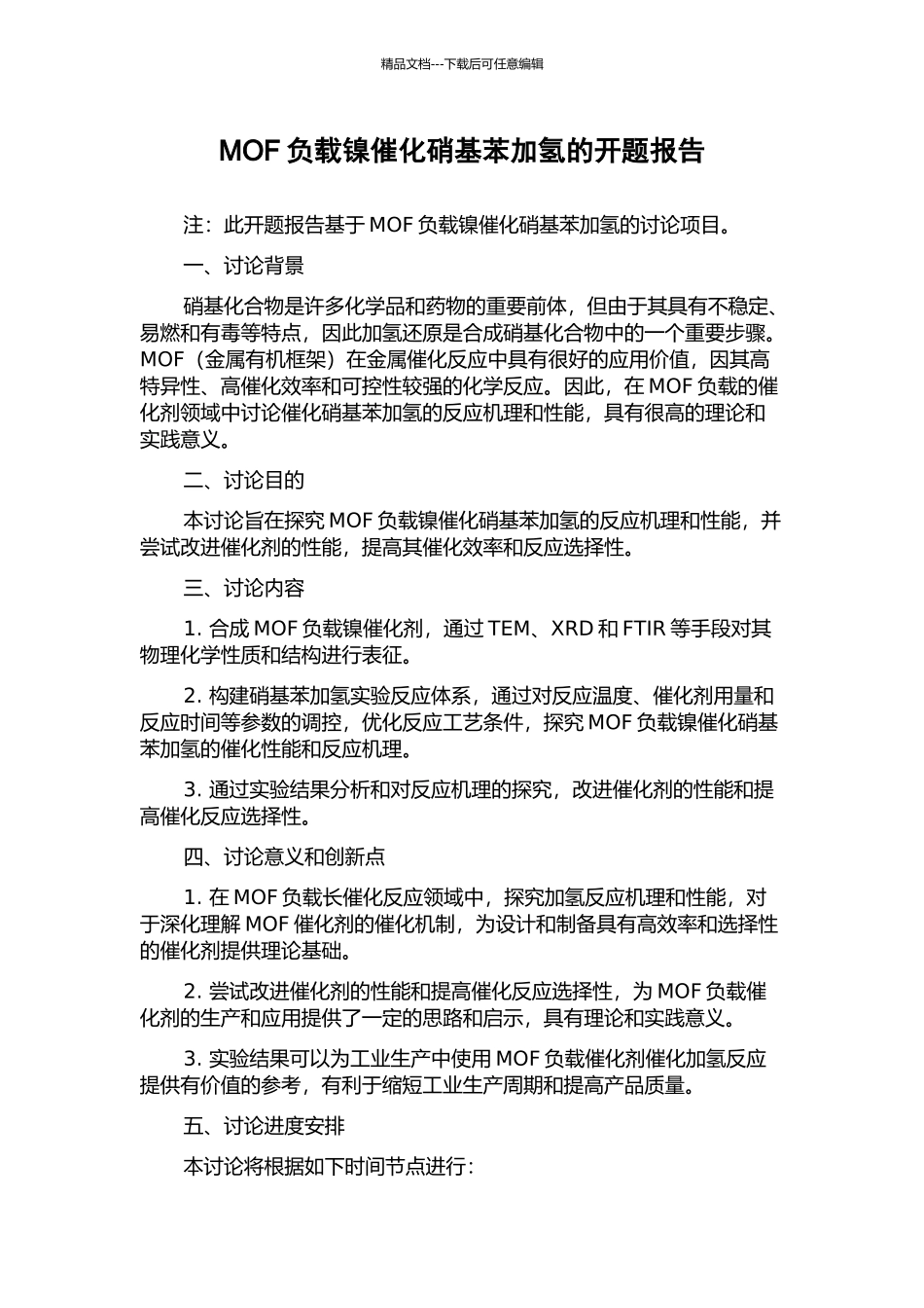 MOF负载镍催化硝基苯加氢的开题报告_第1页