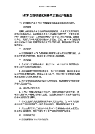 MOF负载镍催化硝基苯加氢的开题报告