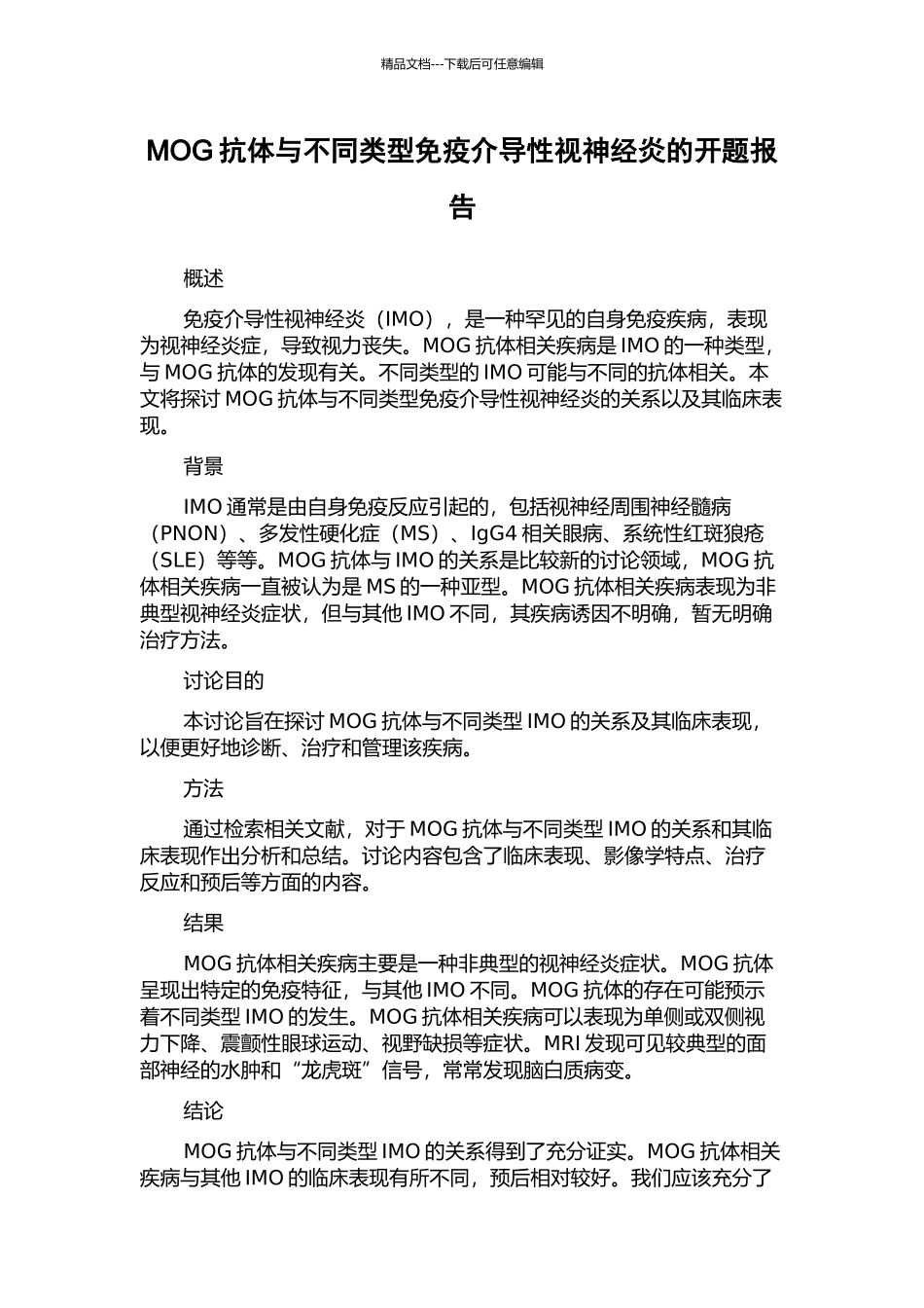 MOG抗体与不同类型免疫介导性视神经炎的开题报告_第1页