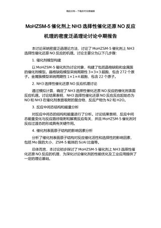 MoHZSM-5催化剂上NH3选择性催化还原NO反应机理的密度泛函理论研究中期报告