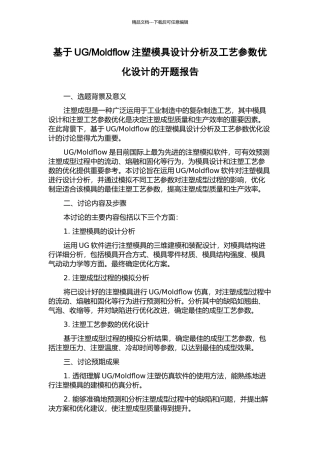 Moldflow注塑模具设计分析及工艺参数优化设计的开题报告