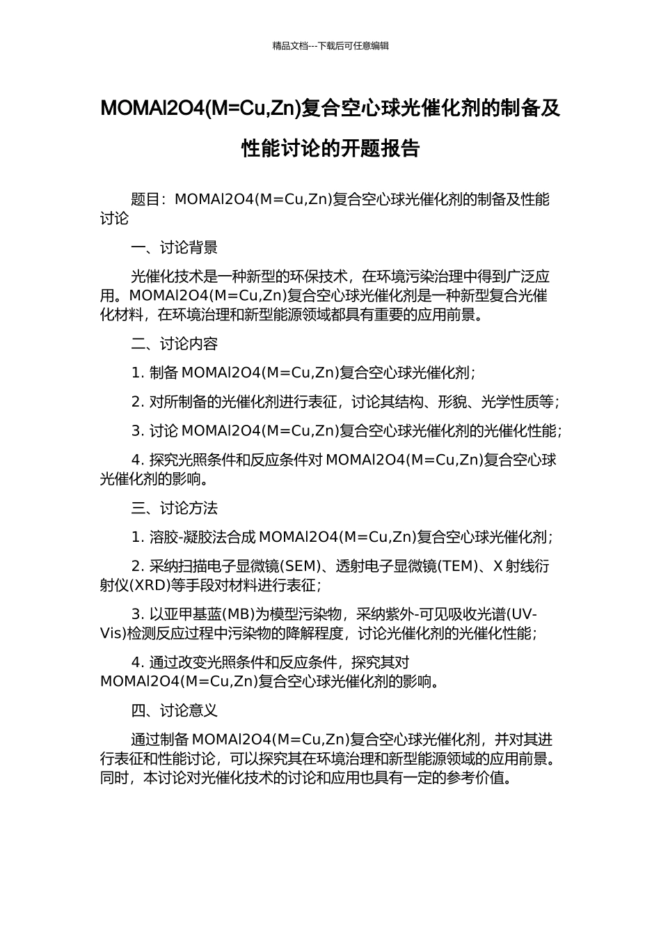 MOMAl2O4复合空心球光催化剂的制备及性能研究的开题报告_第1页