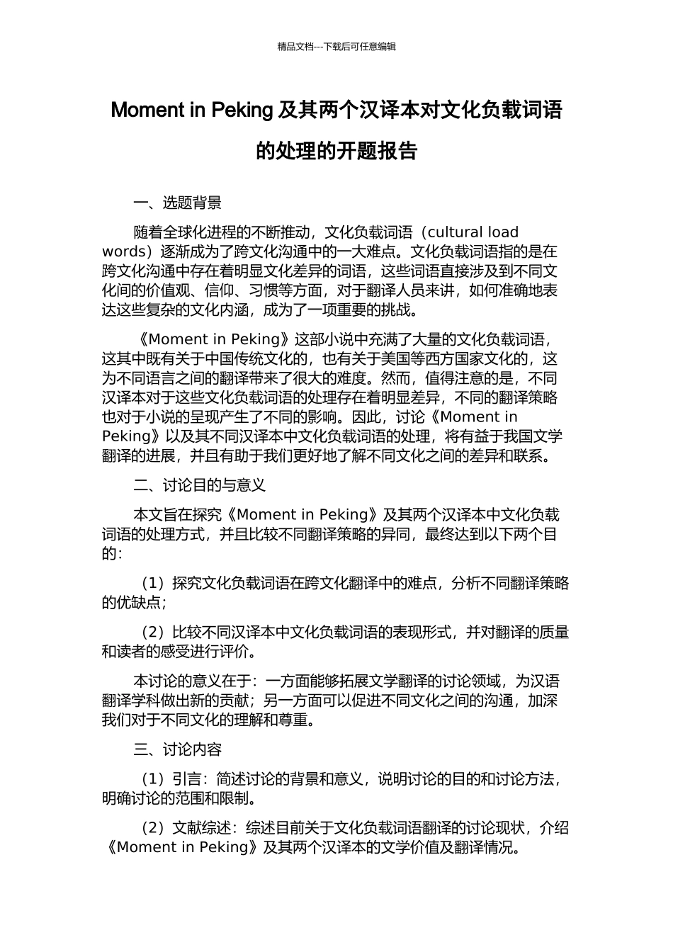 Moment-in-Peking及其两个汉译本对文化负载词语的处理的开题报告_第1页