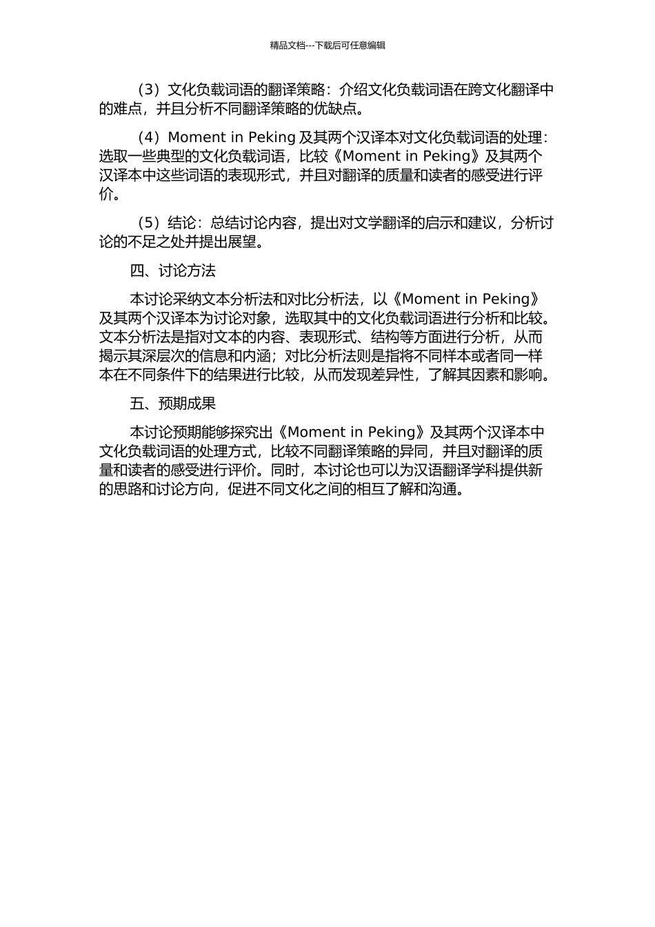 Moment-in-Peking及其两个汉译本对文化负载词语的处理的开题报告_第2页