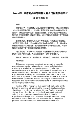 MonelCu爆炸复合棒的制备及复合过程数值模拟研究的开题报告