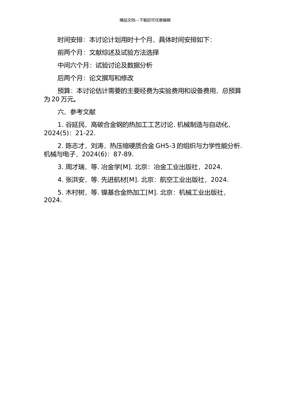 MonelK-500合金热加工性能的实验研究开题报告_第2页