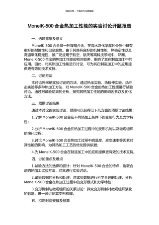 MonelK-500合金热加工性能的实验研究开题报告