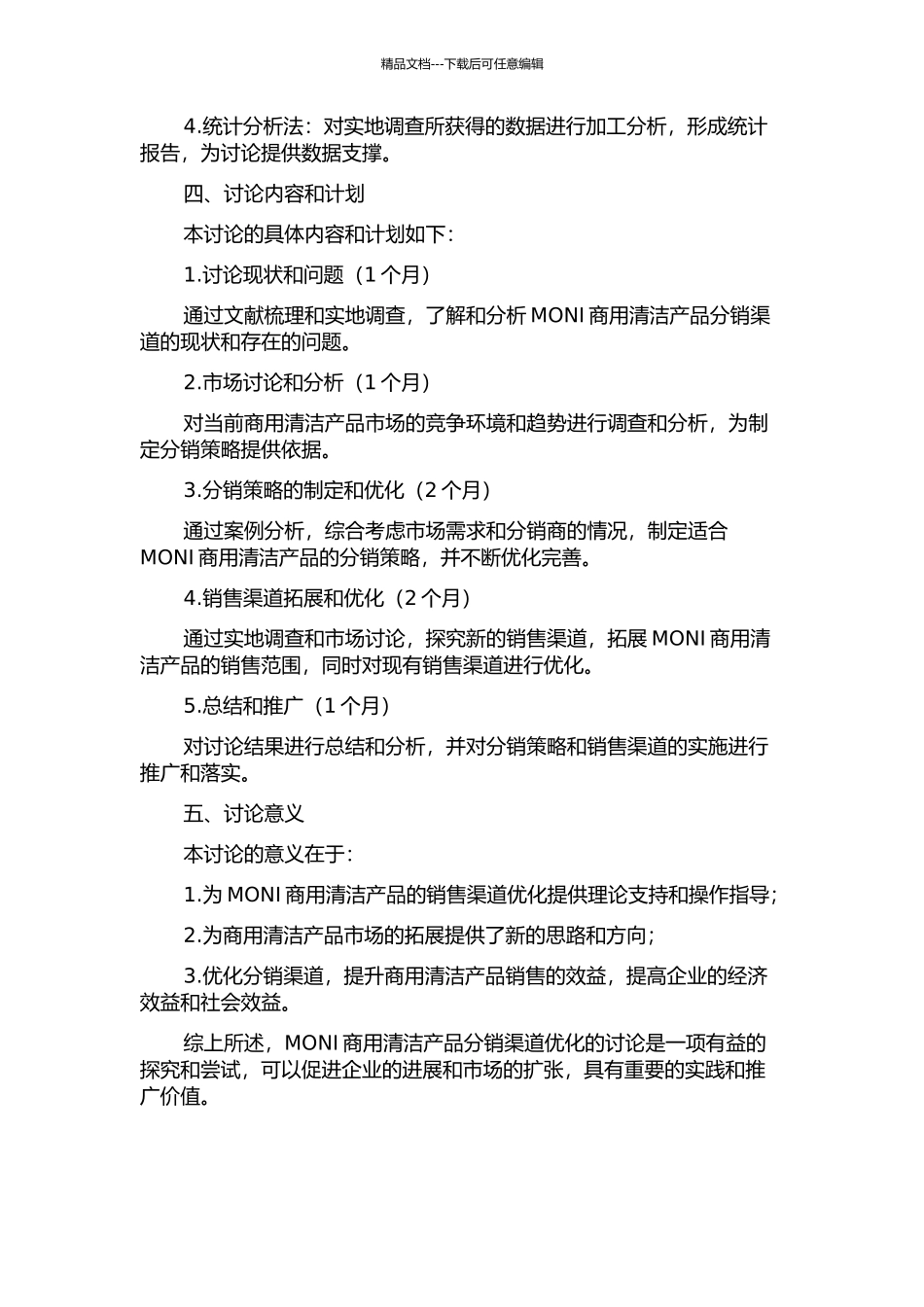 MONI商用清洁产品分销渠道优化的研究的开题报告_第2页