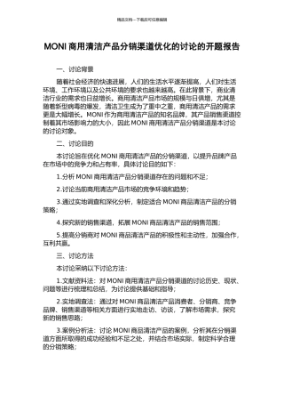 MONI商用清洁产品分销渠道优化的研究的开题报告