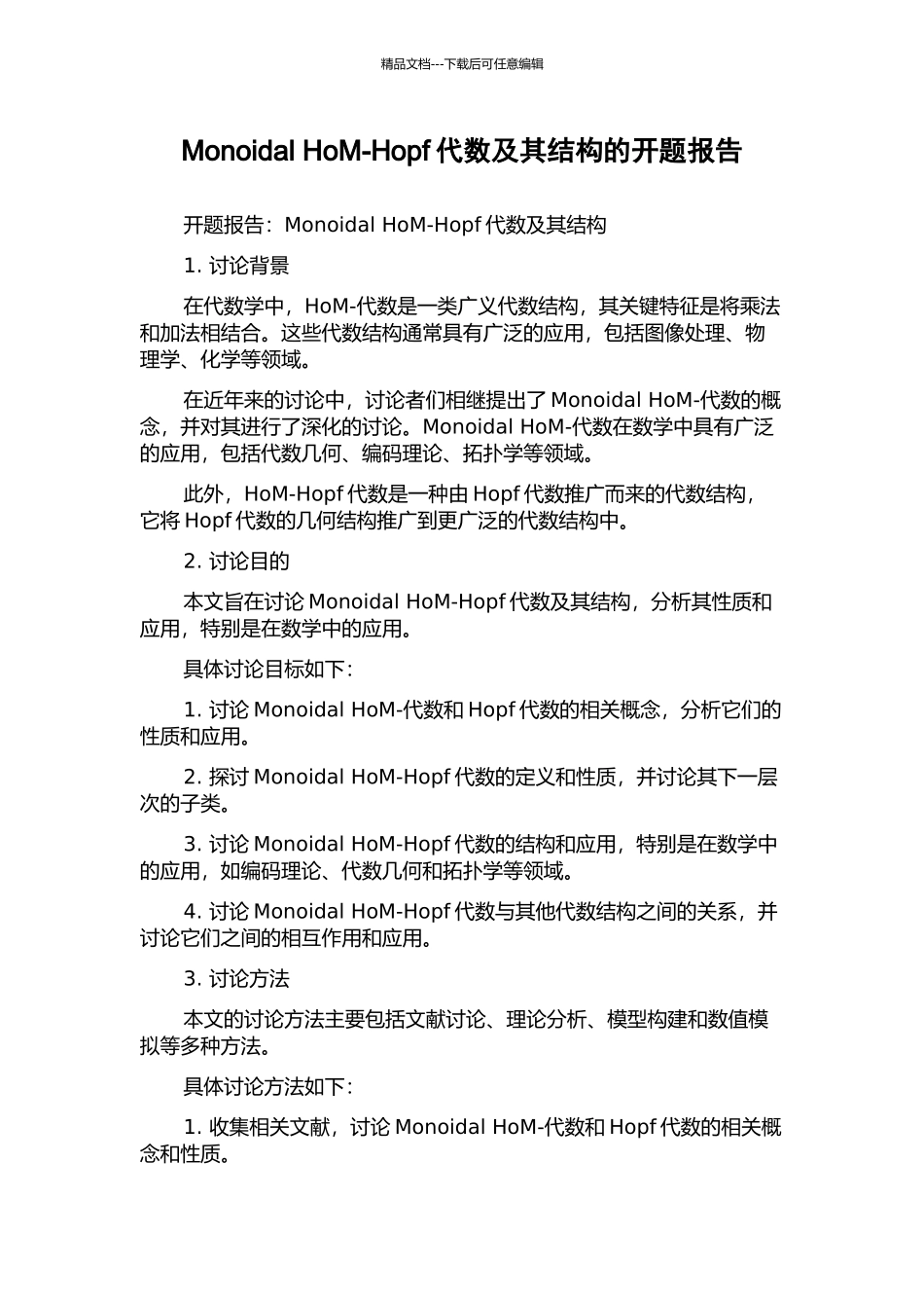 Monoidal-HoM-Hopf代数及其结构的开题报告_第1页