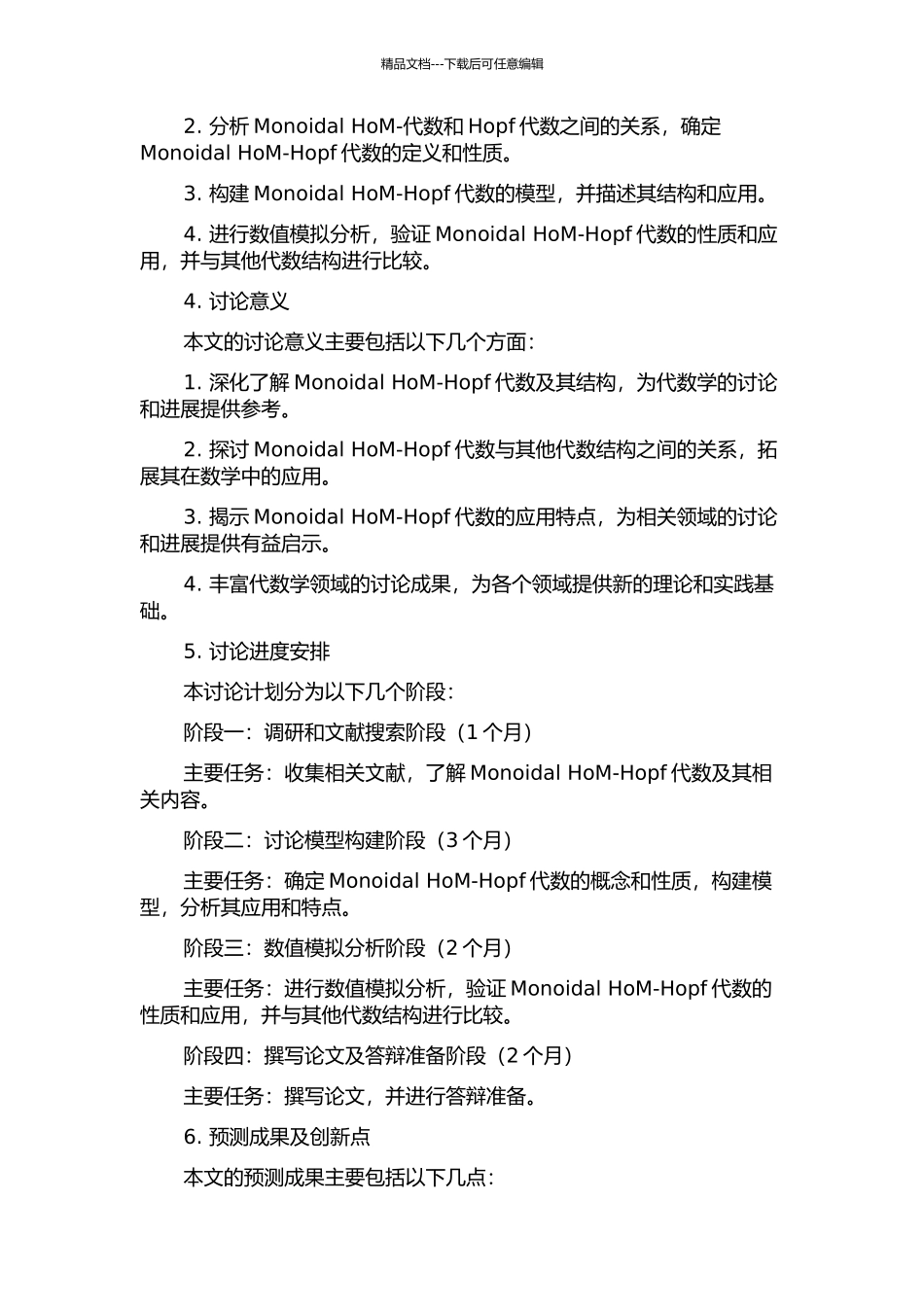 Monoidal-HoM-Hopf代数及其结构的开题报告_第2页