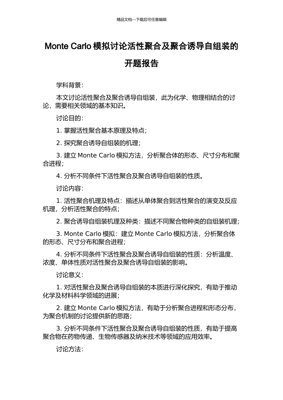 Monte-Carlo模拟研究活性聚合及聚合诱导自组装的开题报告_第1页