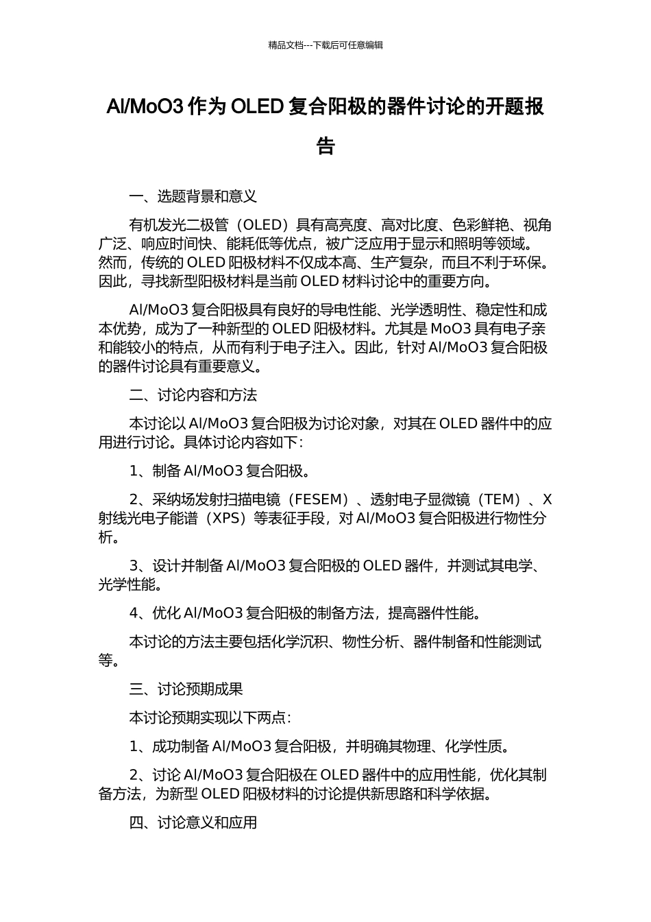 MoO3作为OLED复合阳极的器件研究的开题报告_第1页