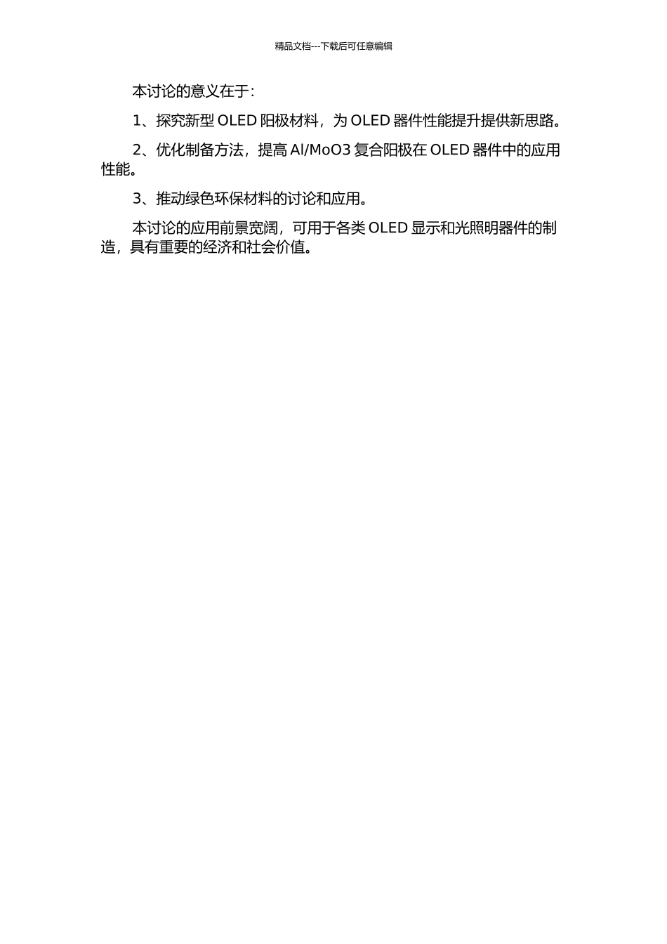 MoO3作为OLED复合阳极的器件研究的开题报告_第2页