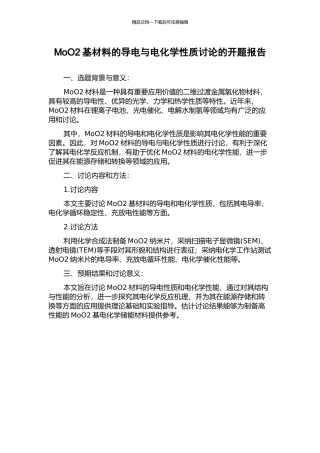 MoO2基材料的导电与电化学性质研究的开题报告