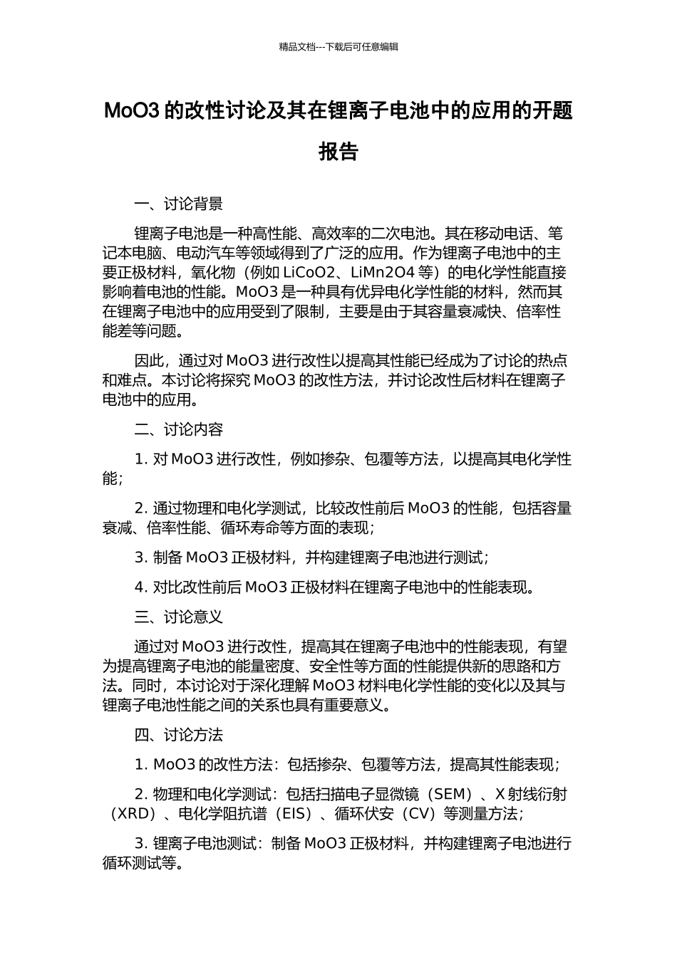 MoO3的改性研究及其在锂离子电池中的应用的开题报告_第1页