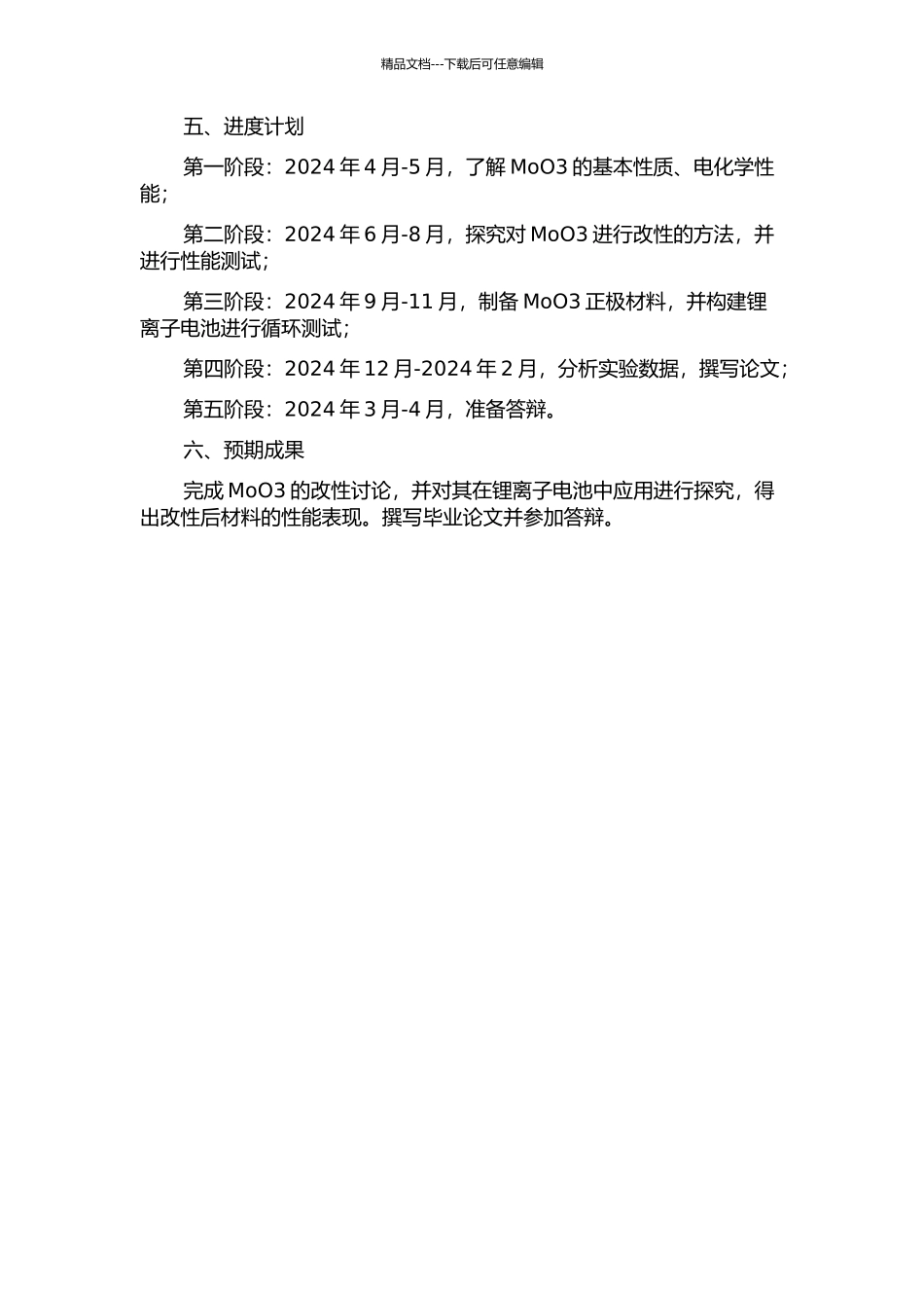 MoO3的改性研究及其在锂离子电池中的应用的开题报告_第2页