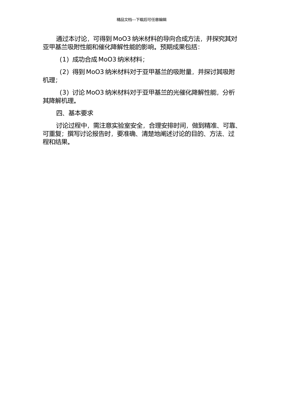 MoO3纳米材料的导向合成及其对亚甲基兰吸附性能的研究的开题报告_第2页