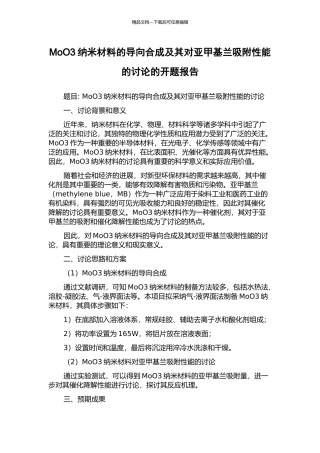MoO3纳米材料的导向合成及其对亚甲基兰吸附性能的研究的开题报告