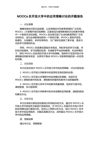 MOOCs在开放大学中的应用策略研究的开题报告