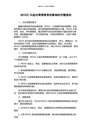 MOOC兴起对高等教育的影响的开题报告