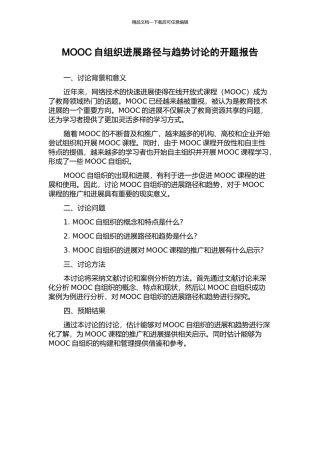 MOOC自组织发展路径与趋势研究的开题报告