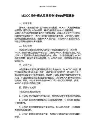 MOOC设计模式及其案例研究的开题报告