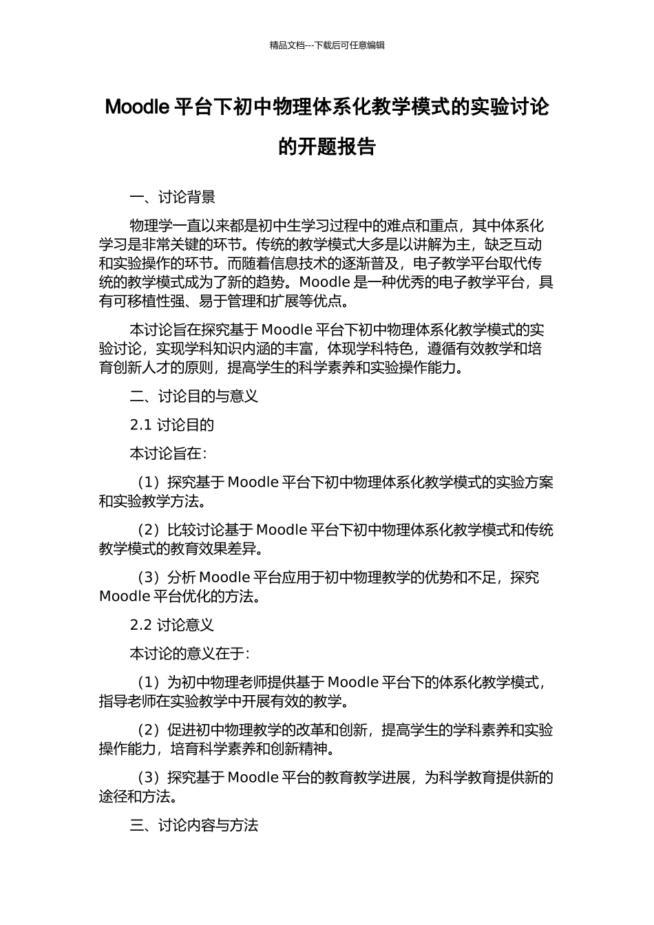 Moodle平台下初中物理体系化教学模式的实验研究的开题报告_第1页