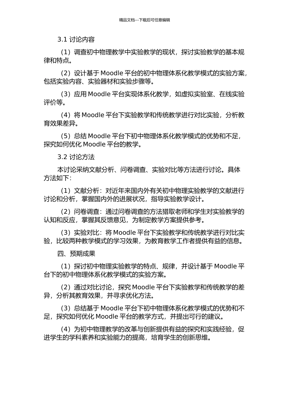 Moodle平台下初中物理体系化教学模式的实验研究的开题报告_第2页