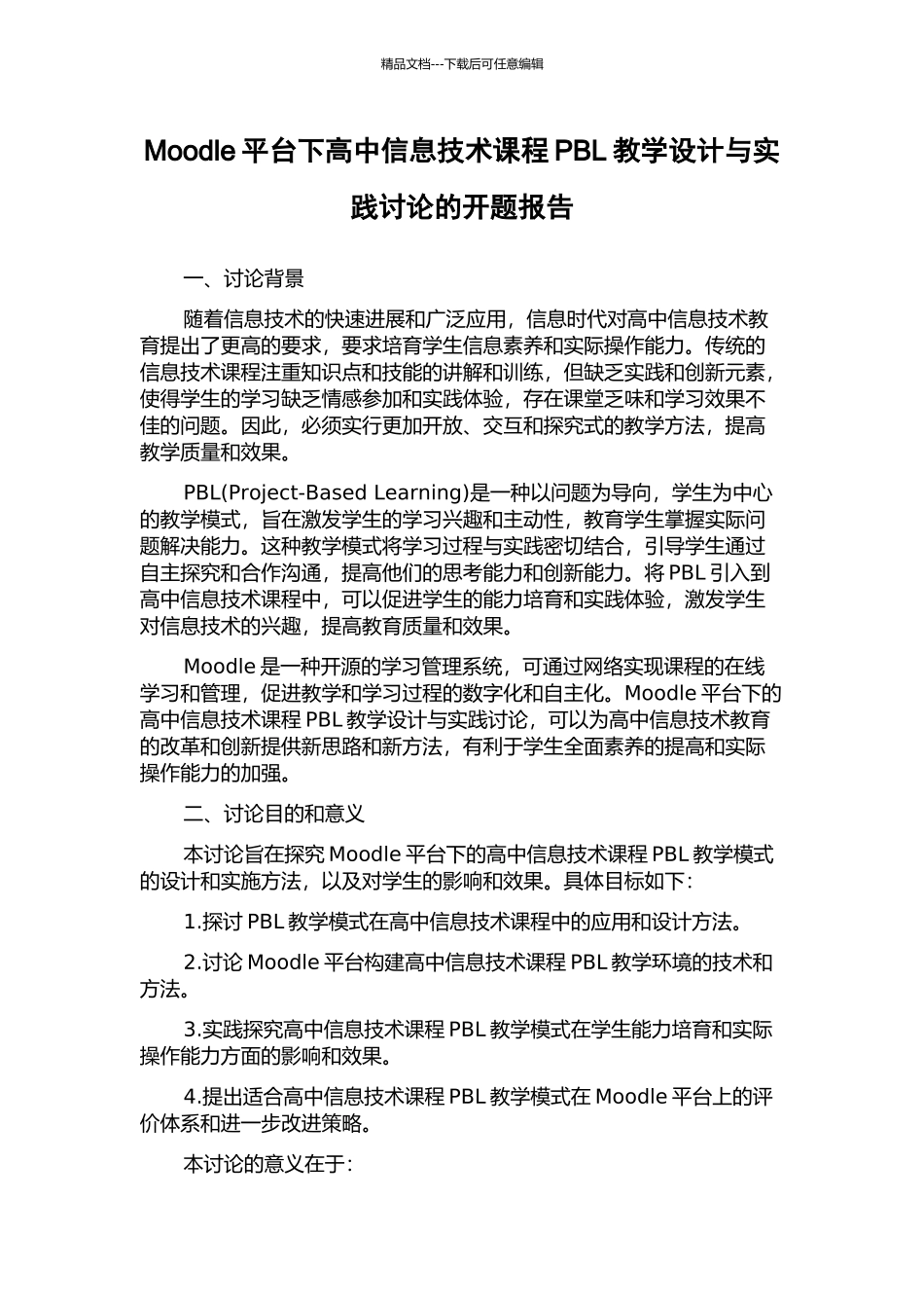 Moodle平台下高中信息技术课程PBL教学设计与实践研究的开题报告_第1页