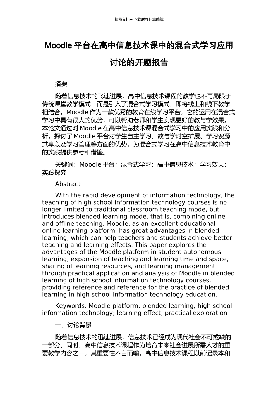 Moodle平台在高中信息技术课中的混合式学习应用研究的开题报告_第1页