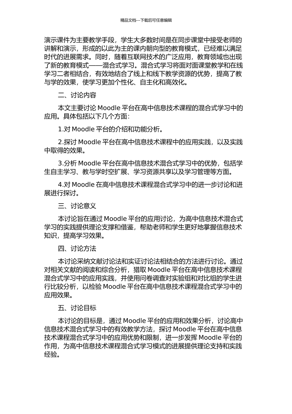 Moodle平台在高中信息技术课中的混合式学习应用研究的开题报告_第2页