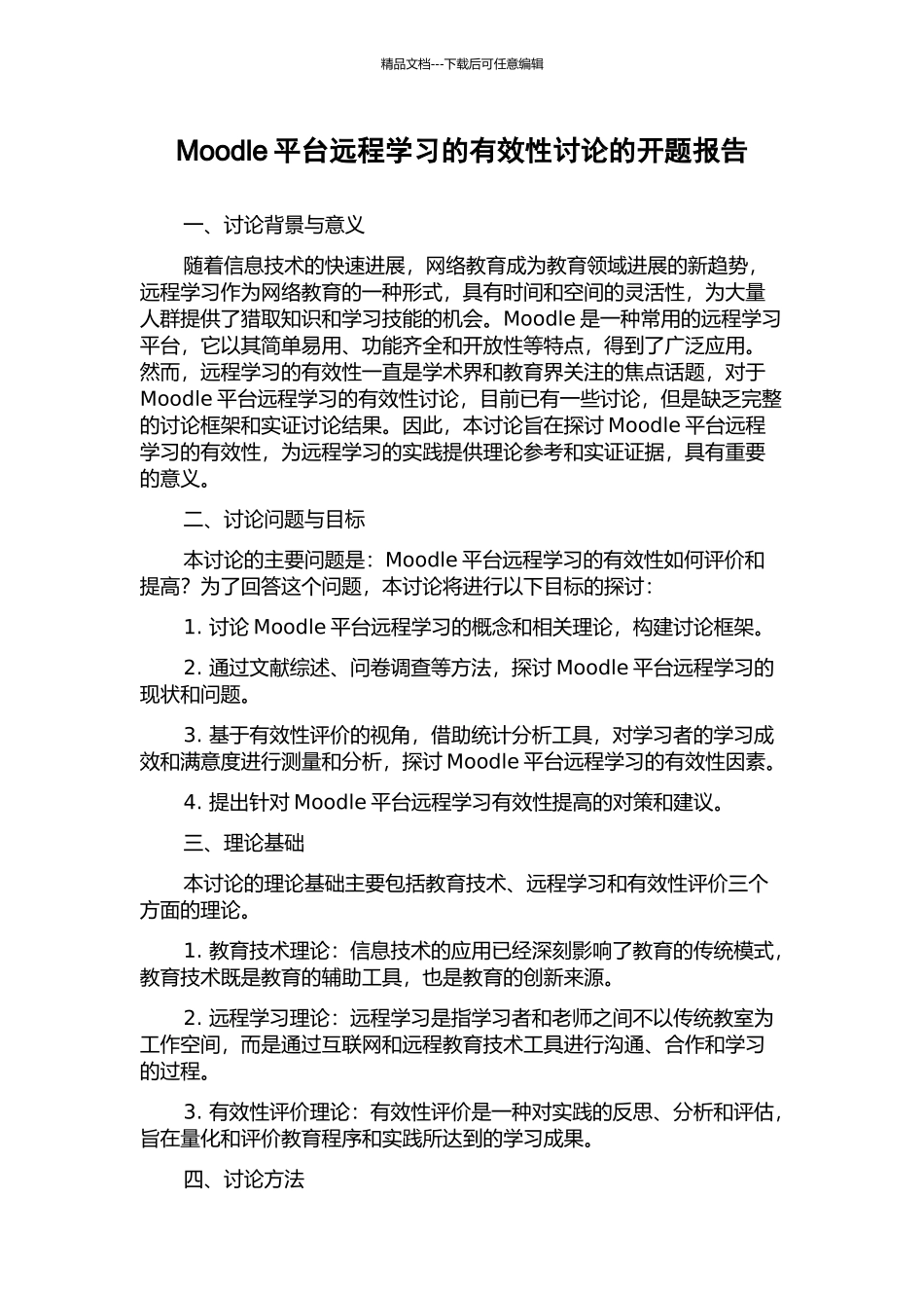 Moodle平台远程学习的有效性研究的开题报告_第1页