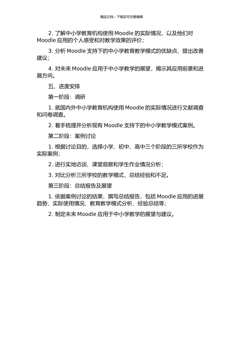 Moodle支持下的中小学教学模式案例研究的开题报告_第2页