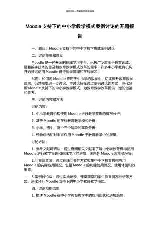 Moodle支持下的中小学教学模式案例研究的开题报告