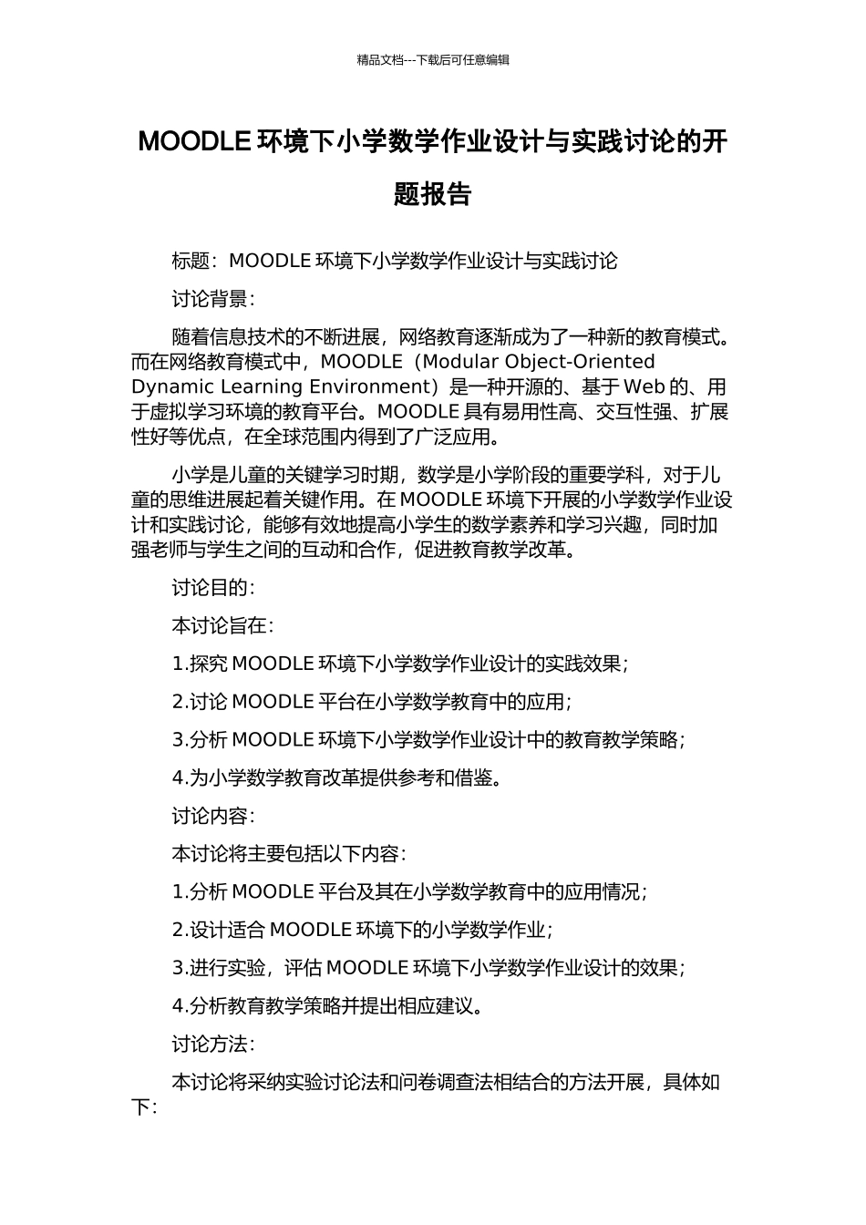 MOODLE环境下小学数学作业设计与实践研究的开题报告_第1页