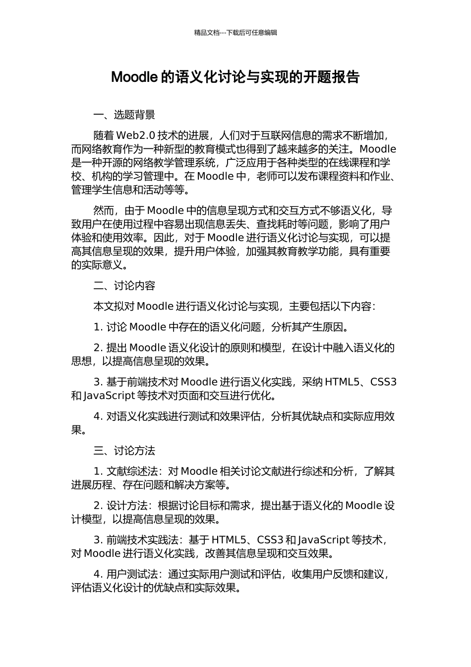 Moodle的语义化研究与实现的开题报告_第1页