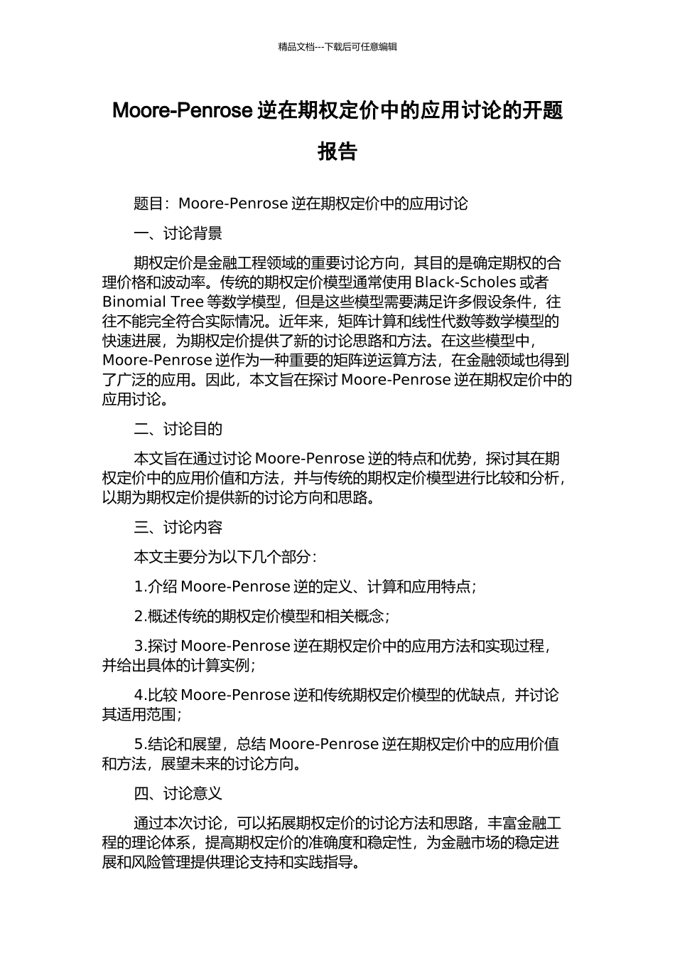 Moore-Penrose逆在期权定价中的应用研究的开题报告_第1页