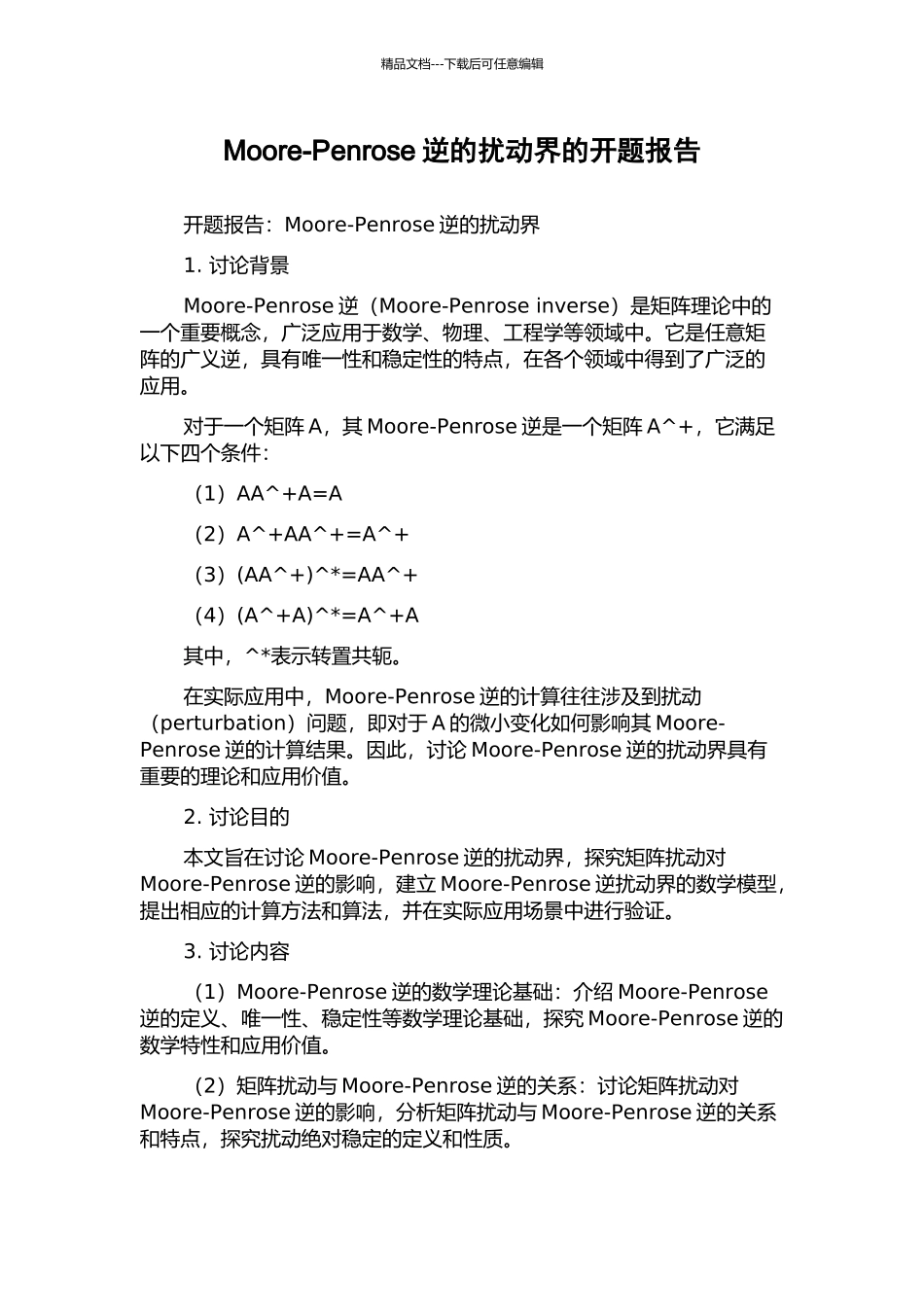 Moore-Penrose逆的扰动界的开题报告_第1页