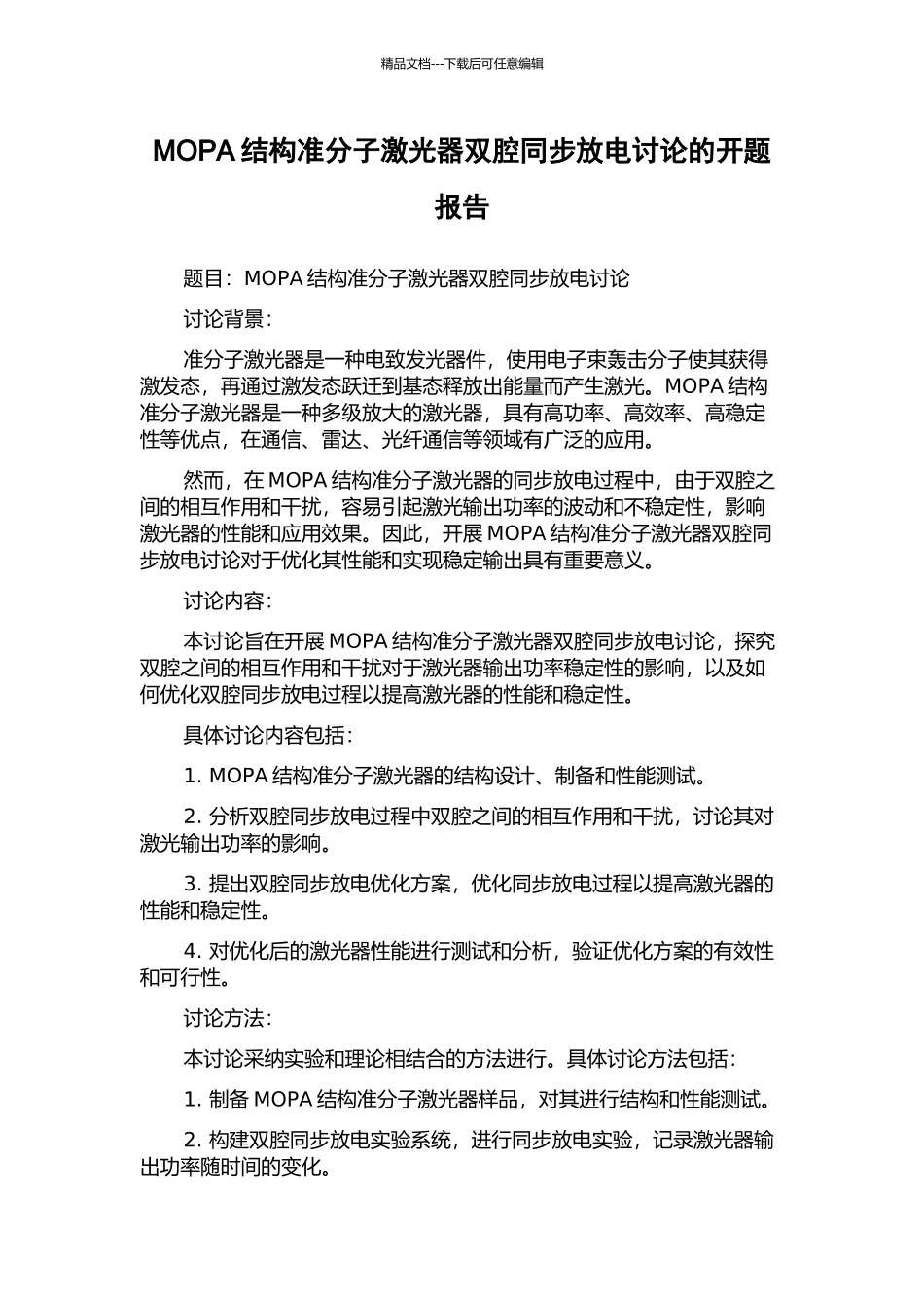 MOPA结构准分子激光器双腔同步放电研究的开题报告_第1页