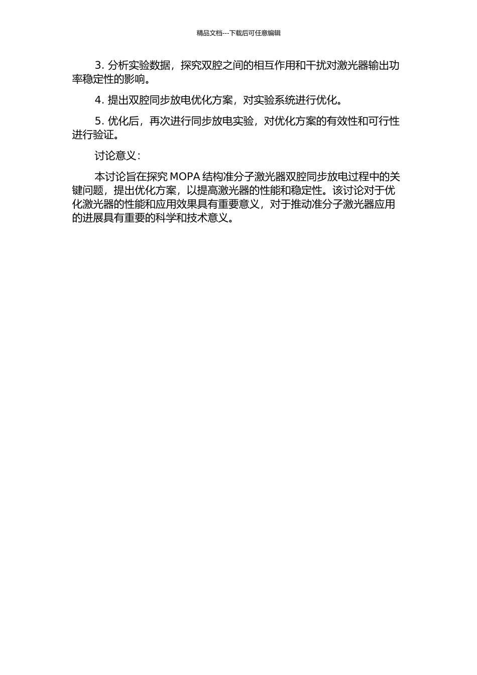 MOPA结构准分子激光器双腔同步放电研究的开题报告_第2页