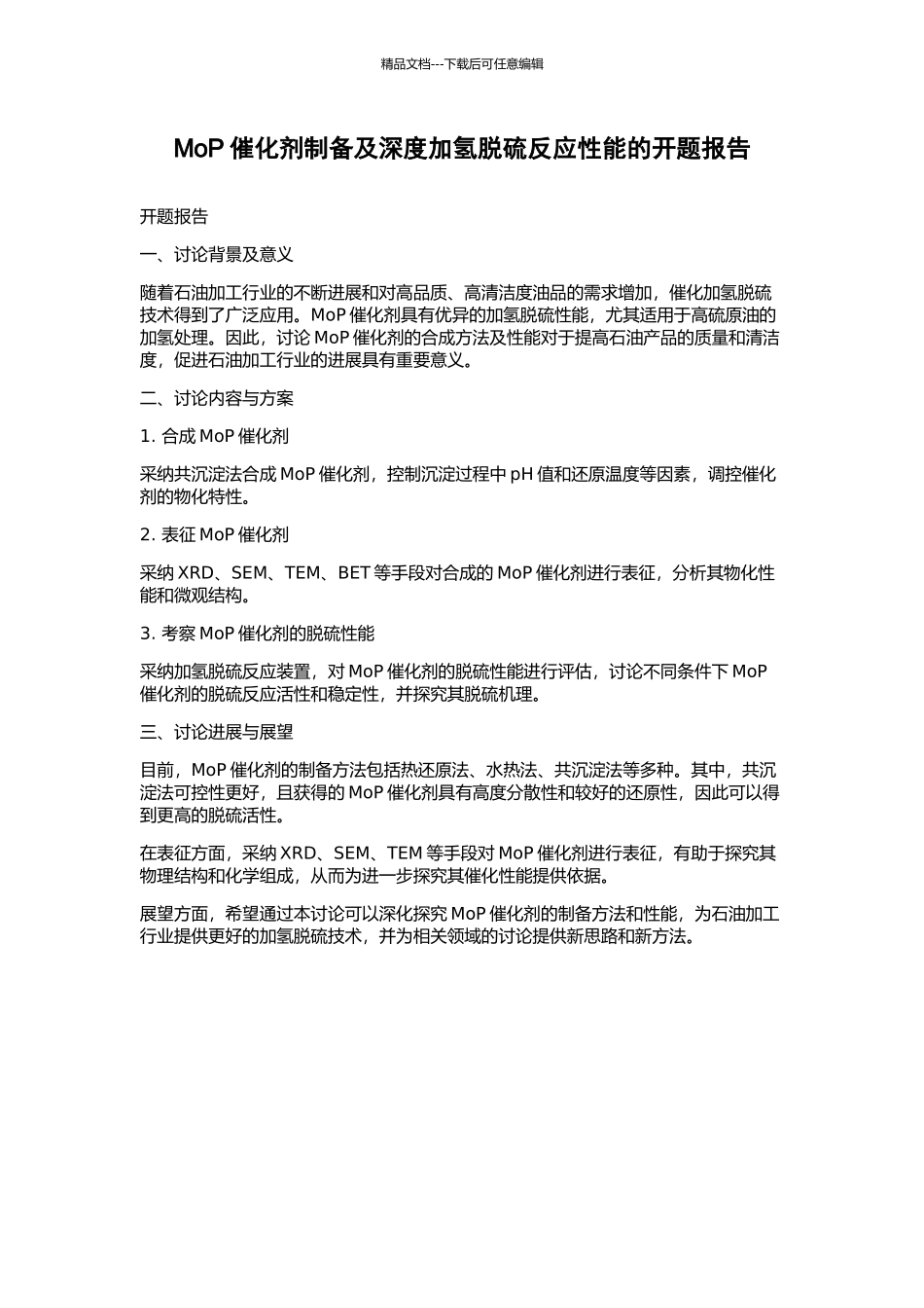 MoP催化剂制备及深度加氢脱硫反应性能的开题报告_第1页