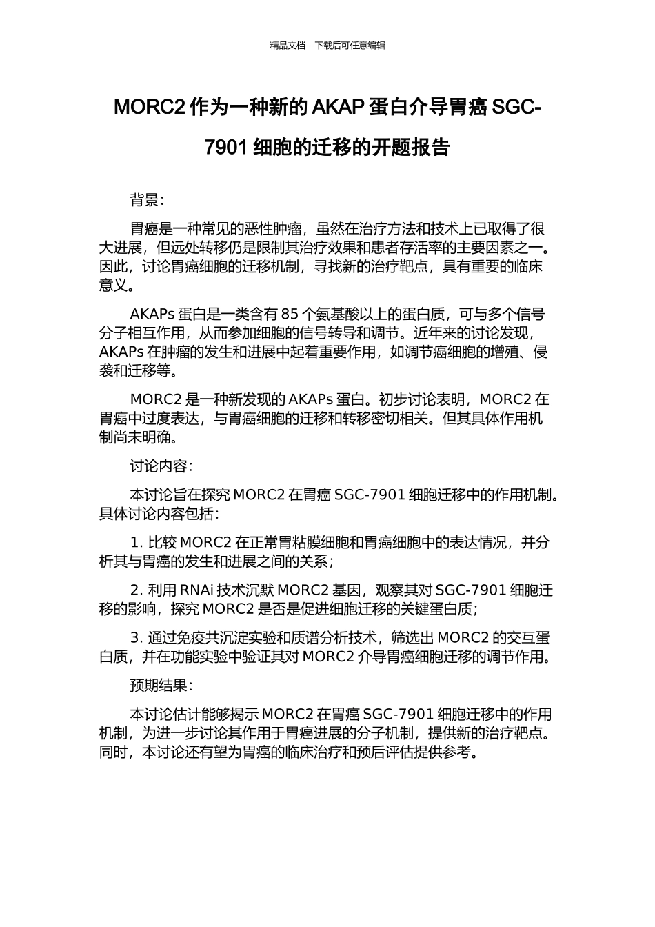 MORC2作为一种新的AKAP蛋白介导胃癌SGC-7901细胞的迁移的开题报告_第1页