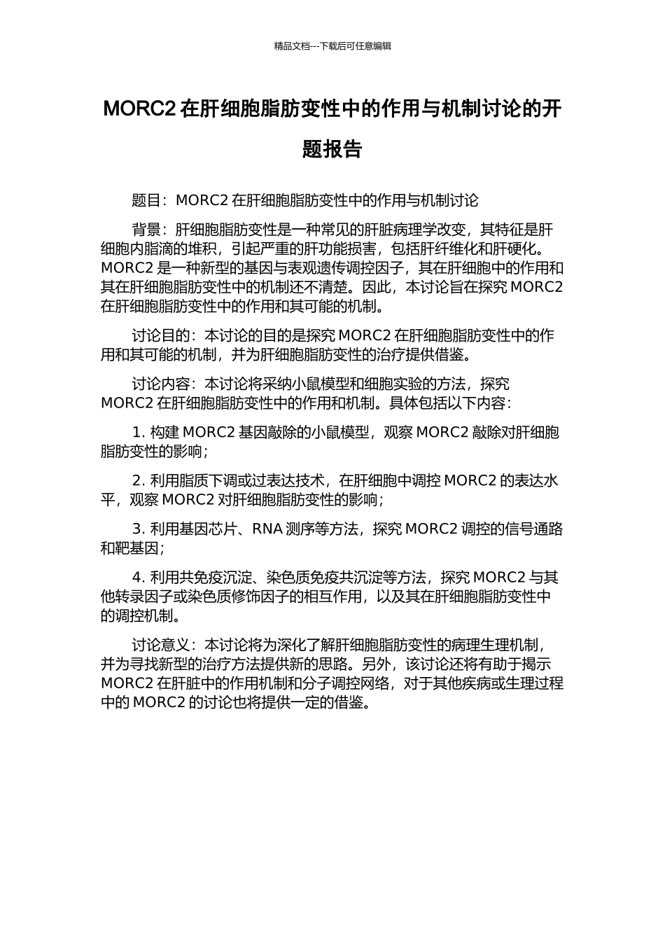 MORC2在肝细胞脂肪变性中的作用与机制研究的开题报告_第1页