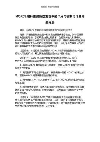 MORC2在肝细胞脂肪变性中的作用与机制研究的开题报告